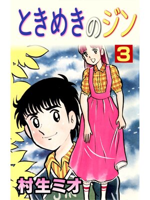 cover image of ときめきのジン3